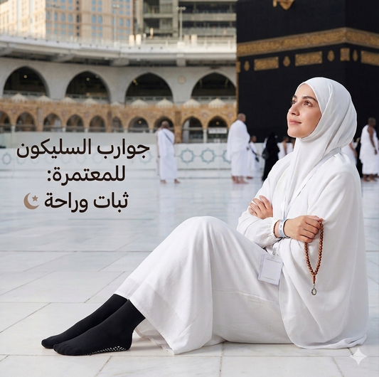 جوارب السيليكون النسائية للحج و العمرة